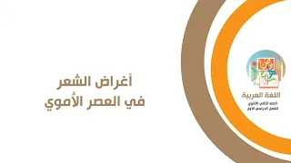 Arabic Language Second Year Of Secondary School Purposes Of Poetry In The Umayyad Era 