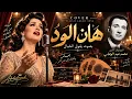 هان الود | من روائع الزمن الجميل 🎶 بصوت يعيد إحساس الطرب الأصيل | محمد عبد الوهاب