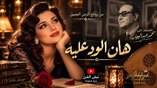 هان الود   من روائع الزمن الجميل   بصوت يعيد إحساس الطرب الأصيل   محمد عبد الوهاب دندنها