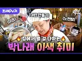 Download Lagu [나혼자산다] 노천탕 만들기부터 자격증까지?ㄷㄷ 다재다능한 박나래 90분 모음.zip MBC231110방송 #나혼산 #박나래