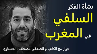 مصطفى الحسناوي نشأة و تاريخ الفكر السلفي في المغرب 
