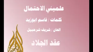 عقد الجلاد علميني الاحتمال 