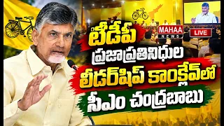 LIVE🔴: CM Chandrababu LIVE TDP ప్రజాప్రతినిధుల లీడర్షిప్ కాంక్లేవ్‌లో లో CM చంద్రబాబు | Mahaa News