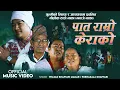 Download Lagu PAT RAMRO KERAKO पात राम्रो केराको PRASAD KHAPTARI MAGAR | PURNAKALA KHAPTARI | CHOK KHAPTARI | UMA