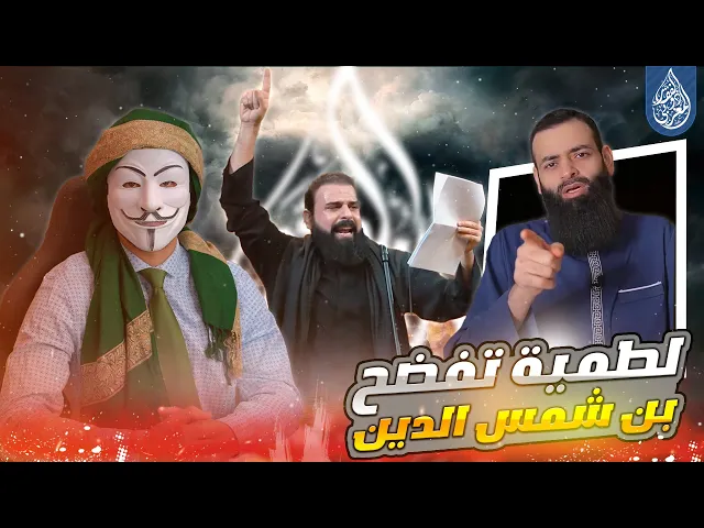 ⁣الرد على محمد بن شمس الدين في رده على لطمية بده بده بلتم شملنا للرادود خضر عباس