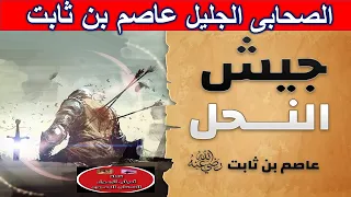 صور من حياة الصحابة الصحابى الجليل عاصم بن ثابت الصحابى الجليل عاصم بن ثابت 