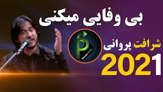 شرافت پروانی بی وفایی میکنی Sharafat Parwani Bewafai Mikoni New Song 2021 