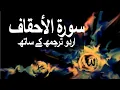 Download Lagu Surah Al-Ahqaf with Urdu Translation 046 (The Curved Sand-hills) @raah-e-islam9969