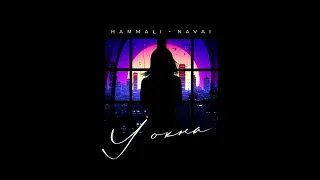 HammAli Navai У окна 