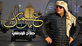 جديد اغنية عمارك جاك صلاح الورفلي The New Libyan Song Salah Al Warfalli 