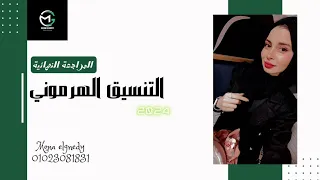 مراجعة نهائية الصف الثالث الثانوي التنسيق الهرموني 