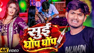 Sui Ghonp Ghonp #सुई घोंप घोंप | Ankit Akela का पलंगतोड़ वीडियो सांग 2026 | New Bhojpuri Song 2026
