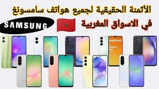أثمنة جميع هواتف سامسونغ في المغرب السعر الحقيقي 