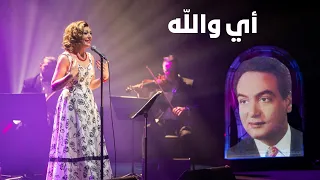 أي والله محمد فوزي عبير النصراوي 