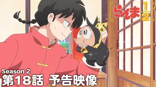 YouTube影片, 內容是亂馬1/2（2024）第二季 的 第 18 話預告