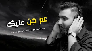 عم جن عليك   أبراهيم                                  دندنها