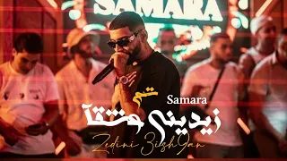          سمارا                    زيديني عشقآ                 اغنية مسربة   راب تونسي        دندنها