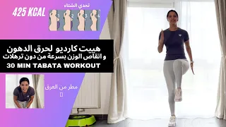 30 MIN TABATA WORKOUT هييت كارديو لحرق الدهون و انقاص الوزن بسرعة من دون ترهلات 