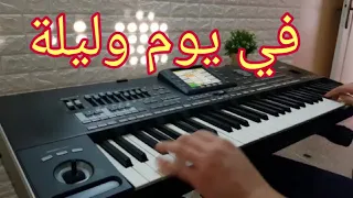 موسيقى الأغنية الخالدة في يوم و ليلة للفنانة وردة عزف بيانو رائع 