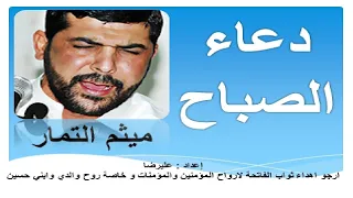 ميثم التمار دعاء الصباح  ميثم التمار دعاء الصباح