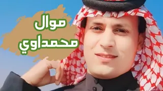 علي رماح شيفد كلي العتب موال محمداوي العماري الميساني حزين وبسته دندنها