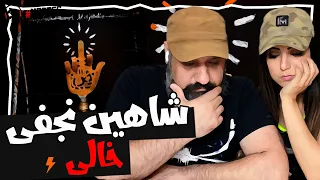 Shahin Najafi Khali Reaction ری اکشن شاهین نجفی خالی 