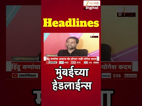 Zee 24 Taas Top Headlines Today 10 PM | आजच्या टॉप बातम्या | 06 September 2026 | Latest Marathi News