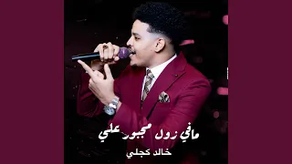 مافي زول مجبور علي 