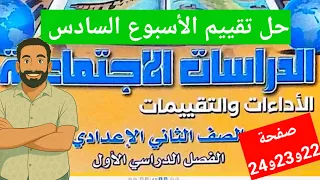 حل صفحة22و23و24كتاب التقييمات تقييم الاسبوع السادس والاداءالصفى والواجب المنزلى دراسات ثانيةاعدادى 