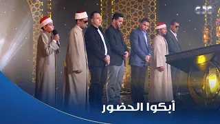 دولة التلاوة    الحضور ماقدروش يمسكوا دموعهم من ابتهالات أحفاد دولة التلاوة   عظمة فاقت الوصف دندنها