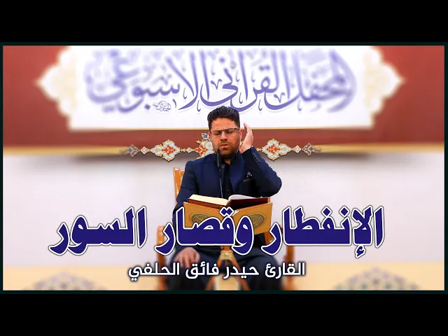 ⁣القارئ حيدر فائق الحلفي | المحفل القرآني الأسبوعي في رحاب الصحن العلوي المطهر