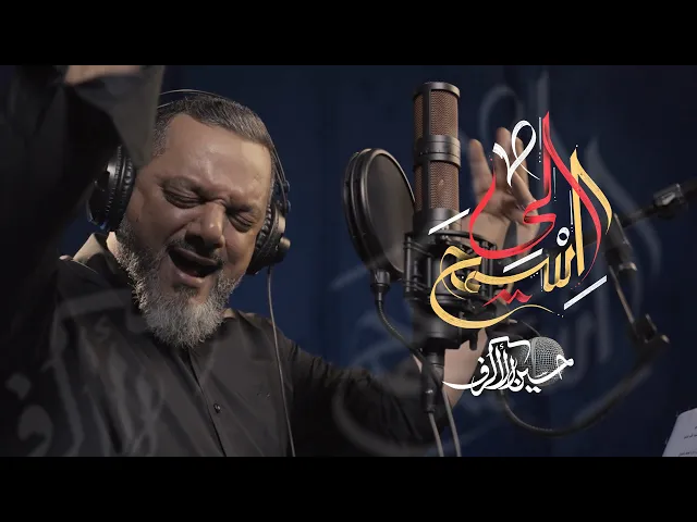 اسمح لي | الشيخ حسين الأكرف | محرم 1446 هـ
