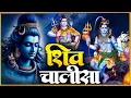 Download Lagu सोमवार प्रातः काल अखंड शिव चालीसा Shiv Chalisa सुनने से सभी मनोकामनाएं पूर्ण होती हैं