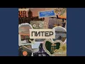 Питер (prod. by EQWIVALENT)