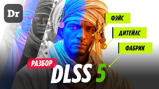DLSS 5 — МАГИЯ или НЕЙРОСЛОП?