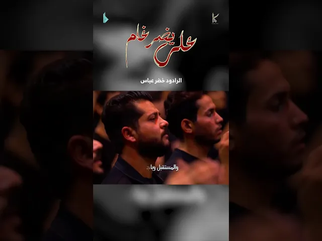 ⁣علي يضرغام / الرادود خضر عباس