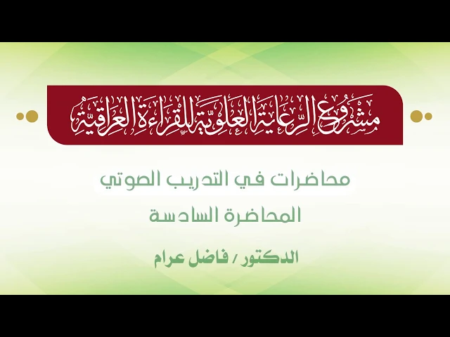 ⁣محاضرات في التدريب الصوتي || الدكتور فاضل عرام || المحاضرة السادسة