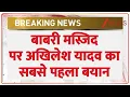 Lagu Babri Masjid Controversy : बाबरी मस्जिद पर अखिलेश यादव का सबसे पहला बयान I Humayun Kabir