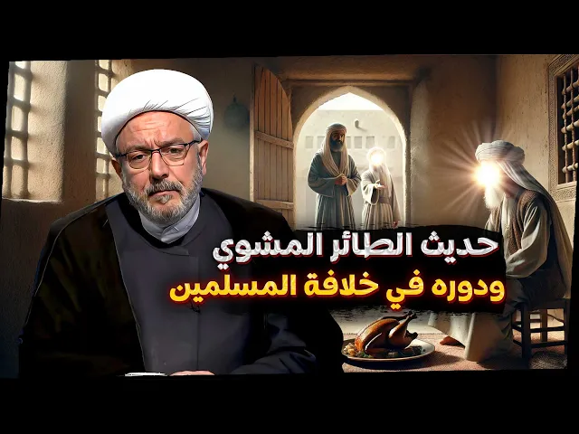 ⁣من حديث الطائر إلى خلافة أبي بكر: حديث الطائر المشوي ومعايير اختيار الخليفة | الشيخ محمد كنعان