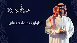 عبدالمجيد عبدالله   الطواريق النسخة الاصلية        دندنها