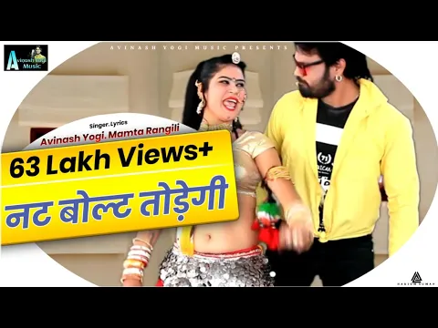 byan nut bolt todegi video song : ब्याण नट बोल्ट तोड़ेगी : Avinash yogi & Mamta Rangili 2019 dj song