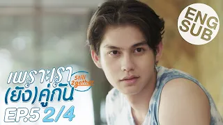 Download [Eng Sub] เพราะเรา(ยัง)คู่กัน Still 2gether | EP.5 [2/4] | ตอนจบ MP3