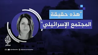 مذيعة أمريكية تصف المجتمع الإسرائيلي بأنه فاشي ومتطرف 