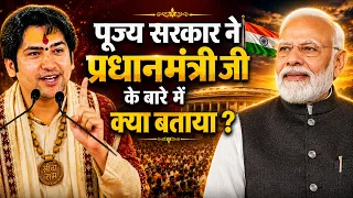 पूज्य सरकार ने प्रधानमंत्री जी के बारे में क्या बताया ? | Bageshwar Dham Sarkar