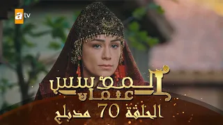 المؤسس عثمان الحلقة 70 مدبلج 