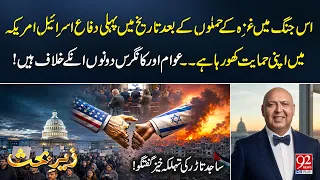 Israel Losing US Support After Gaza War Sajid Tarar s Explosive Analysis 92News