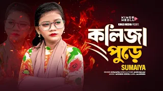 Kolija Pure | কলিজা পুড়ে | Sumaiya | ভাইরাল সুমাইয়া | Bangla New Song 2026 | Kings Media