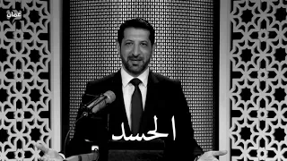 الحسد في المجتمع د محمد نوح حالات واتس 