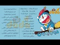 Download Lagu شارة دورايمون مع الكلمات 🎶🔥