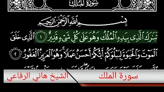 سورة الملك الشيخ هاني الرفاعي  سورة الملك الشيخ هاني الرفاعي